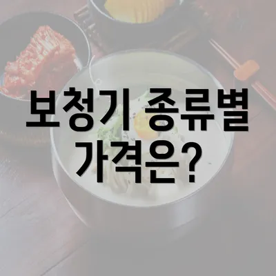 보청기 종류별 가격은?