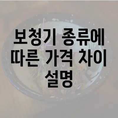 보청기 종류에 따른 가격 차이 설명