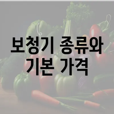 보청기 종류와 기본 가격