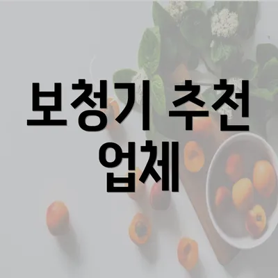 보청기 추천 업체