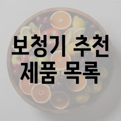 보청기 추천 제품 목록