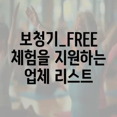 보청기_FREE체험을 지원하는 업체 리스트