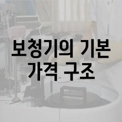 보청기의 기본 가격 구조