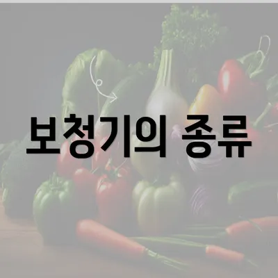 보청기의 종류