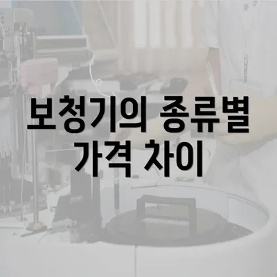 보청기의 종류별 가격 차이