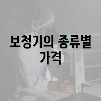 보청기의 종류별 가격