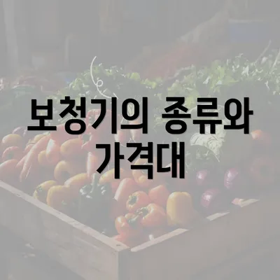 보청기의 종류와 가격대