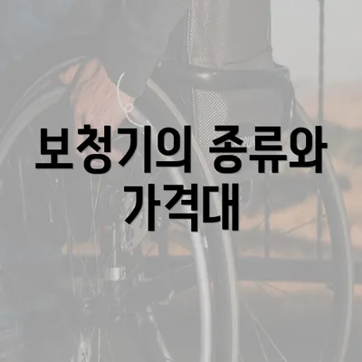 보청기의 종류와 가격대