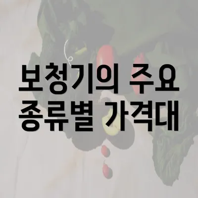 보청기의 주요 종류별 가격대