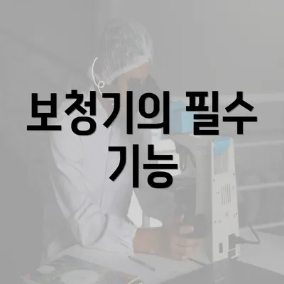 보청기의 필수 기능