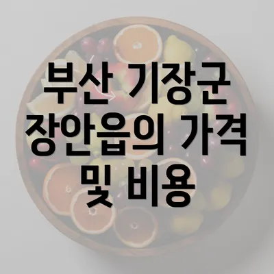 부산 기장군 장안읍의 가격 및 비용