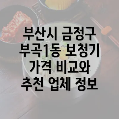 부산시 금정구 부곡1동 보청기 가격 비교와 추천 업체 정보