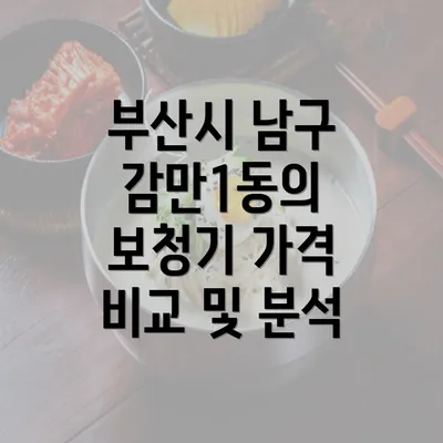 부산시 남구 감만1동의 보청기 가격 비교 및 분석