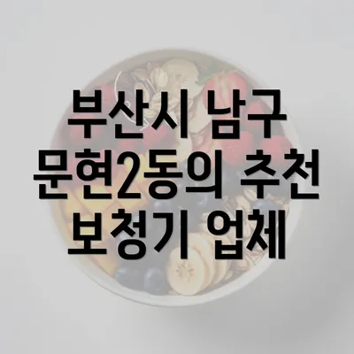 부산시 남구 문현2동의 추천 보청기 업체