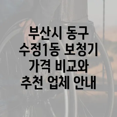 부산시 동구 수정1동 보청기 가격 비교와 추천 업체 안내