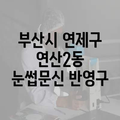 부산시 연제구 연산2동 눈썹문신의 비용 및 기간