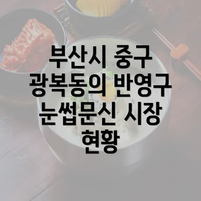 부산시 중구 광복동의 반영구 눈썹문신 시장 현황