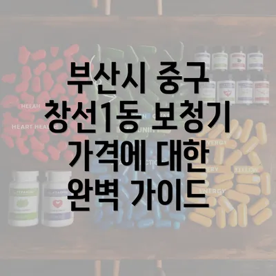 부산시 중구 창선1동 보청기 가격에 대한 완벽 가이드