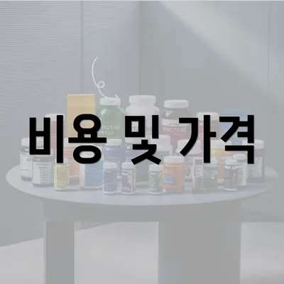 비용 및 가격