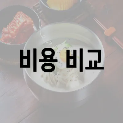 비용 비교