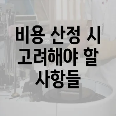 비용 산정 시 고려해야 할 사항들