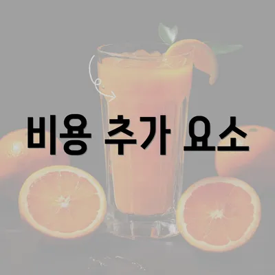 비용 추가 요소