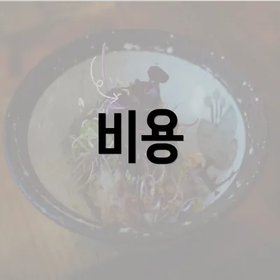 비용