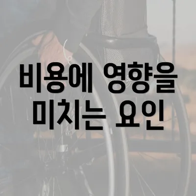 비용에 영향을 미치는 요인