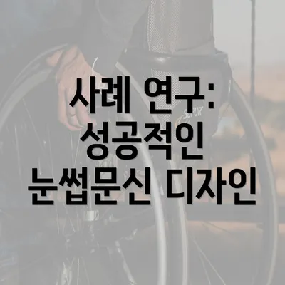 사례 연구: 성공적인 눈썹문신 디자인