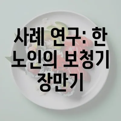 사례 연구: 한 노인의 보청기 장만기