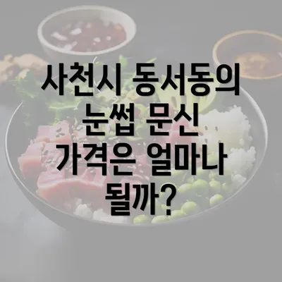 사천시 동서동의 눈썹 문신 가격은 얼마나 될까?