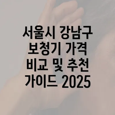 서울시 강남구 보청기 가격 비교 및 추천 가이드 2025