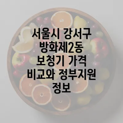 서울시 강서구 방화제2동 보청기 가격 비교와 정부지원 정보