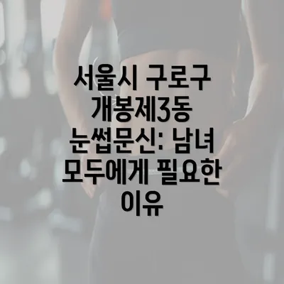 서울시 구로구 개봉제3동 눈썹문신: 남녀 모두에게 필요한 이유