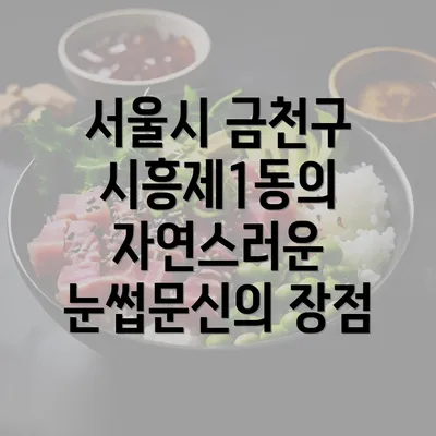 서울시 금천구 시흥제1동의 자연스러운 눈썹문신의 장점