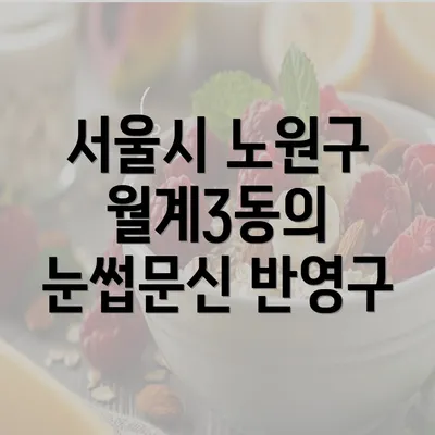 서울시 노원구 월계3동의 눈썹문신 반영구