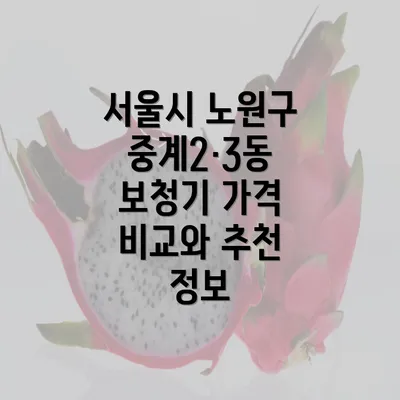 서울시 노원구 중계2·3동 보청기 가격 비교와 추천 정보