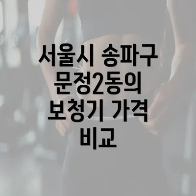 서울시 송파구 문정2동의 보청기 가격 및 최적의 선택 가이드