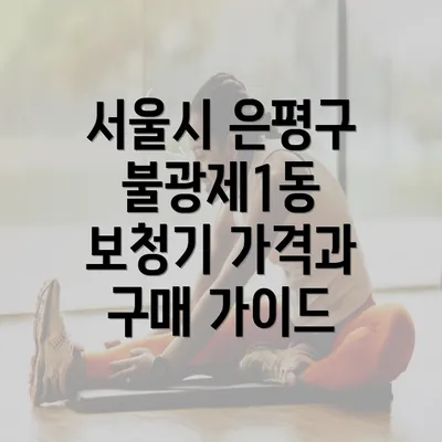 서울시 은평구 불광제1동 보청기 가격과 구매 가이드