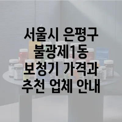 서울시 은평구 불광제1동 보청기 가격과 추천 업체 안내