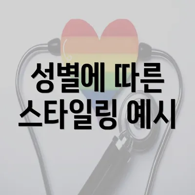 성별에 따른 스타일링 예시