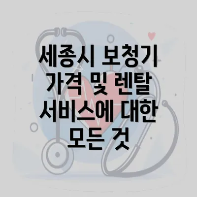 세종시 보청기 가격 및 렌탈 서비스에 대한 모든 것