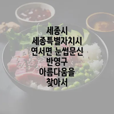 세종시 세종특별자치시 연서면 눈썹문신 반영구 아름다움을 찾아서