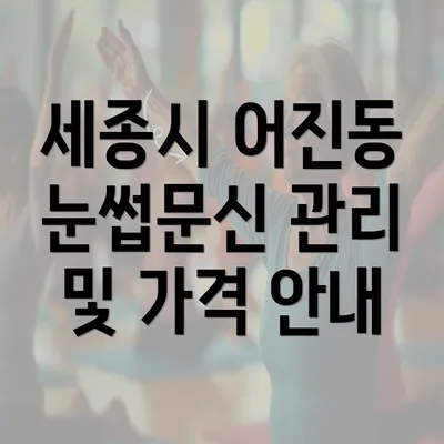 세종시 어진동 눈썹문신 관리 및 가격 안내