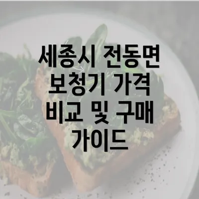 세종시 전동면 보청기 가격 비교 및 구매 가이드