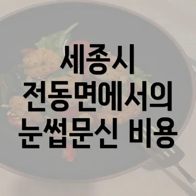 세종시 전동면에서의 눈썹문신 비용