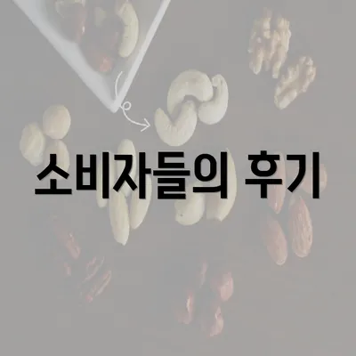 소비자들의 후기