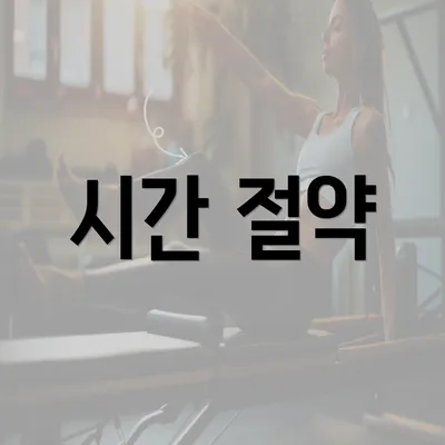 시간 절약