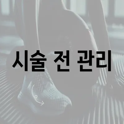 시술 전 관리