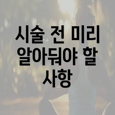 시술 전 미리 알아둬야 할 사항